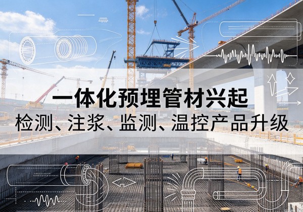 沂源一体化管材产品兴起，声测注浆一体管、多功能预埋管应用增多
