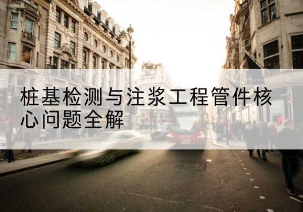 沂源声测管常用规格有哪些？-桩基检测与注浆工程管件核心问题全解